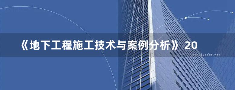 《地下工程施工技术与案例分析》 2018年